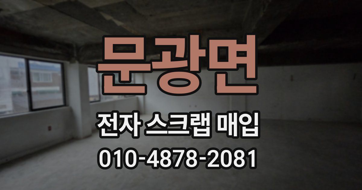 문광면 전자 스크랩 매입
