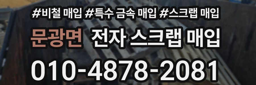 문광면 전자 스크랩 매입
