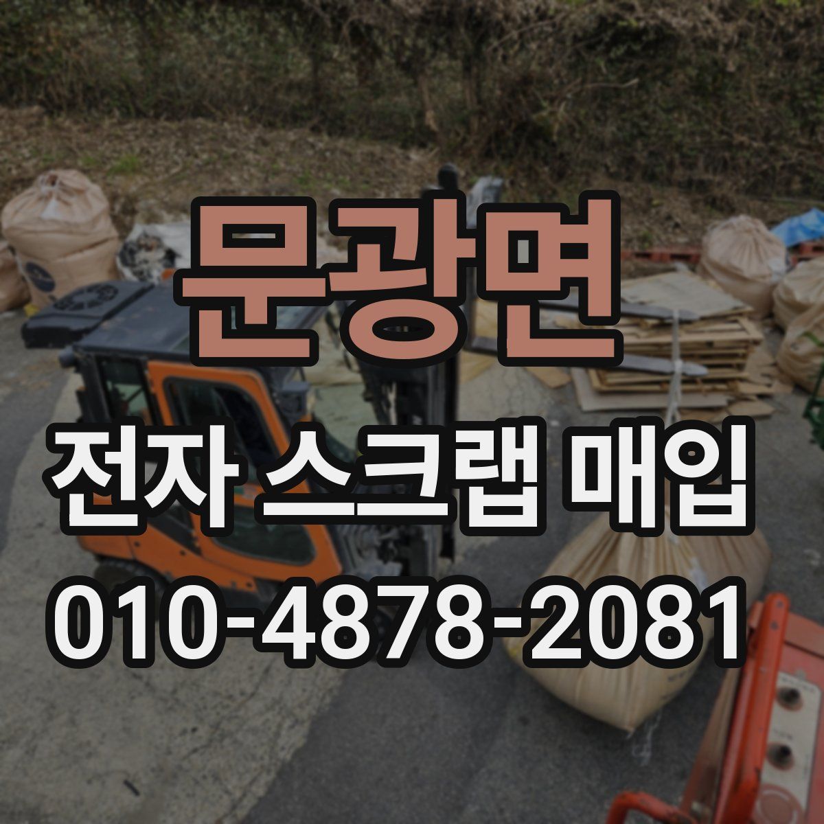 문광면 전자 스크랩 매입