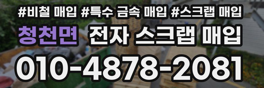 청천면 전자 스크랩 매입