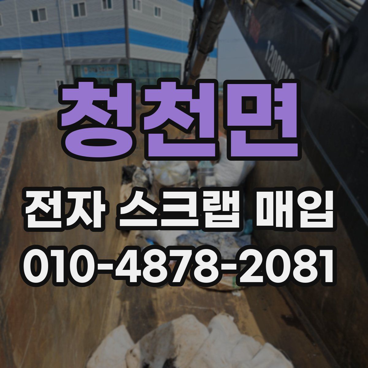 청천면 전자 스크랩 매입