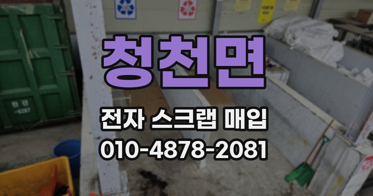 청천면 전자 스크랩 매입