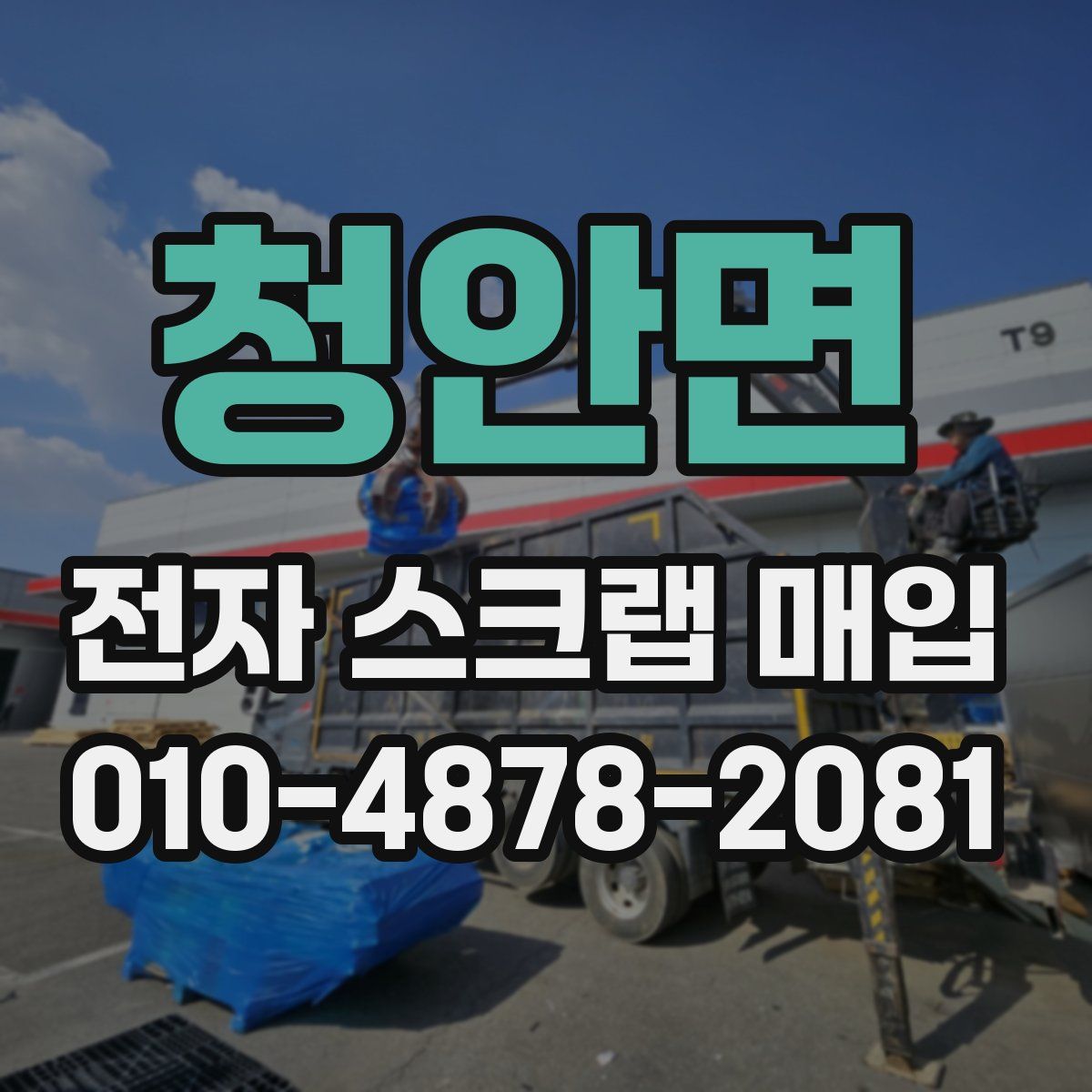 청안면 전자 스크랩 매입