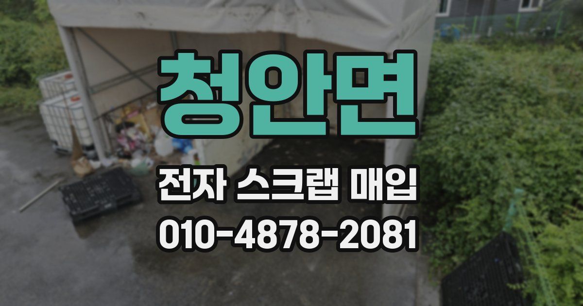 청안면 전자 스크랩 매입