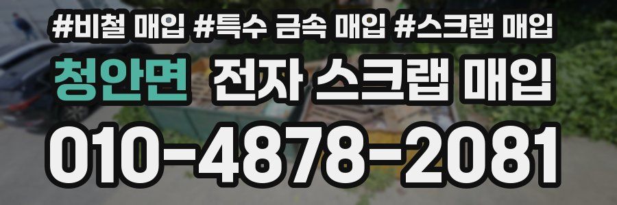 청안면 전자 스크랩 매입