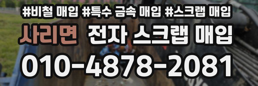 사리면 전자 스크랩 매입