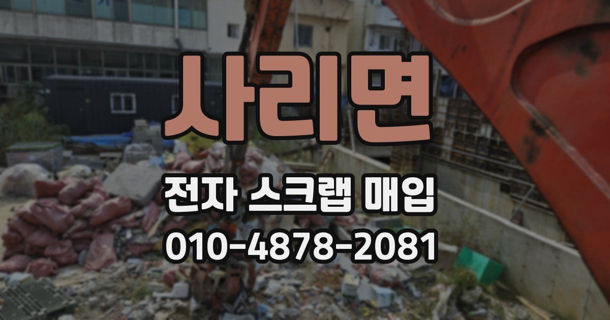 사리면 전자 스크랩 매입