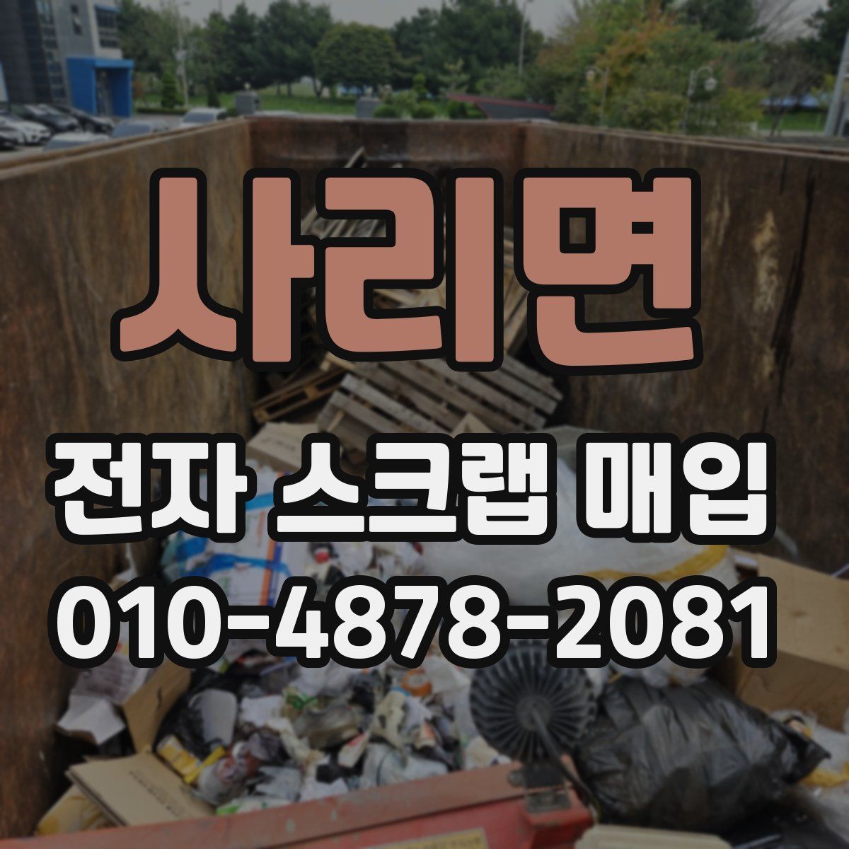 사리면 전자 스크랩 매입