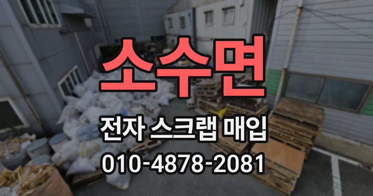 소수면 전자 스크랩 매입