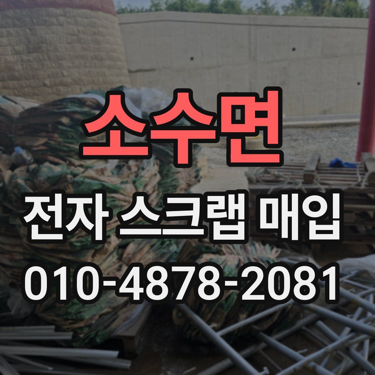소수면 전자 스크랩 매입