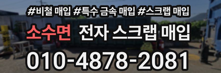 소수면 전자 스크랩 매입