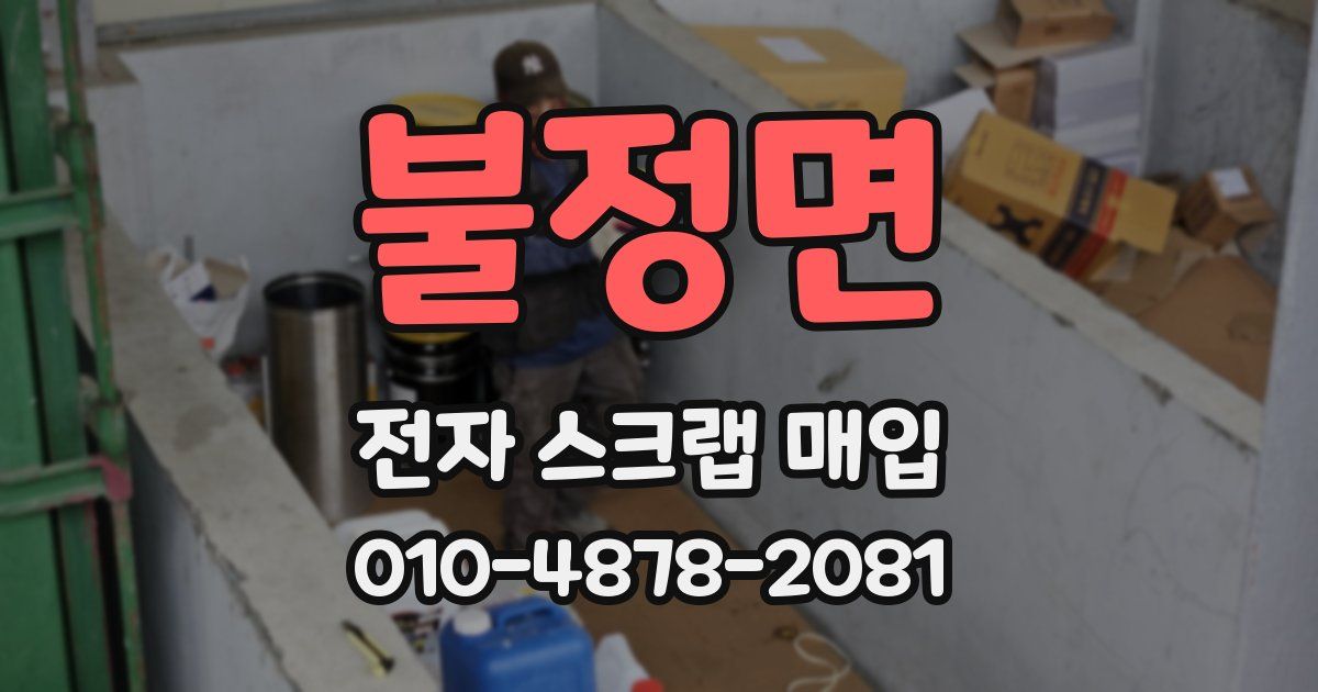 불정면 전자 스크랩 매입