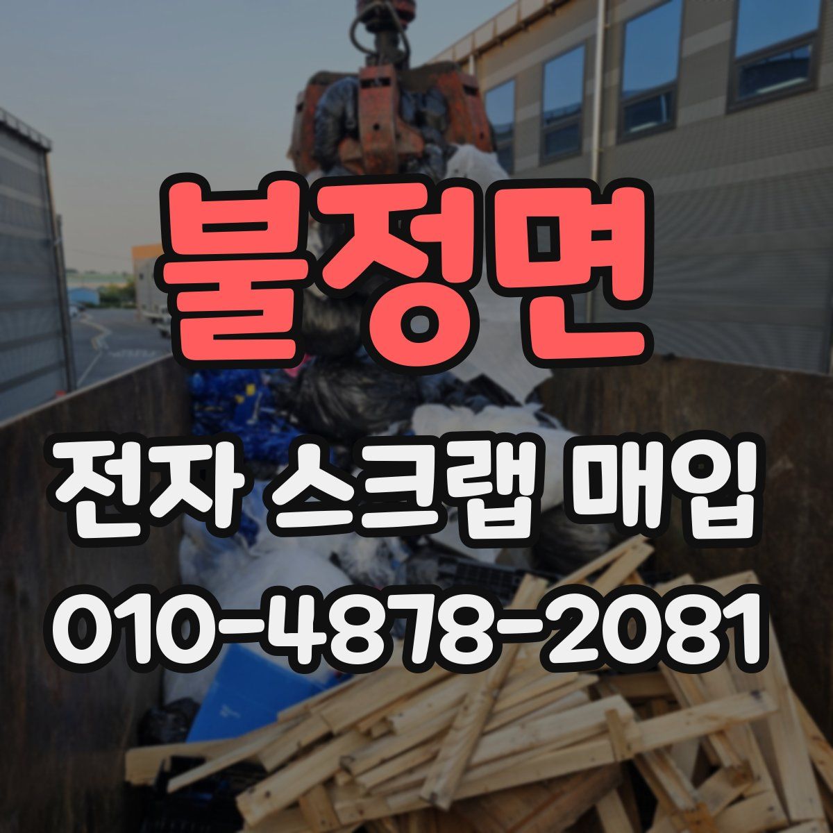 불정면 전자 스크랩 매입