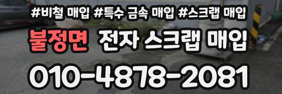 불정면 전자 스크랩 매입