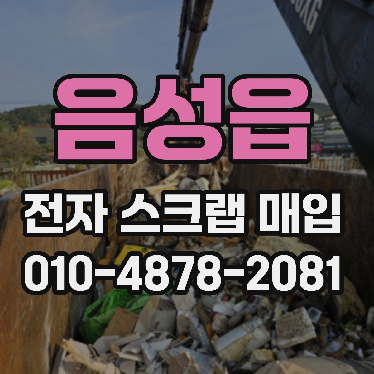 음성읍 전자 스크랩 매입