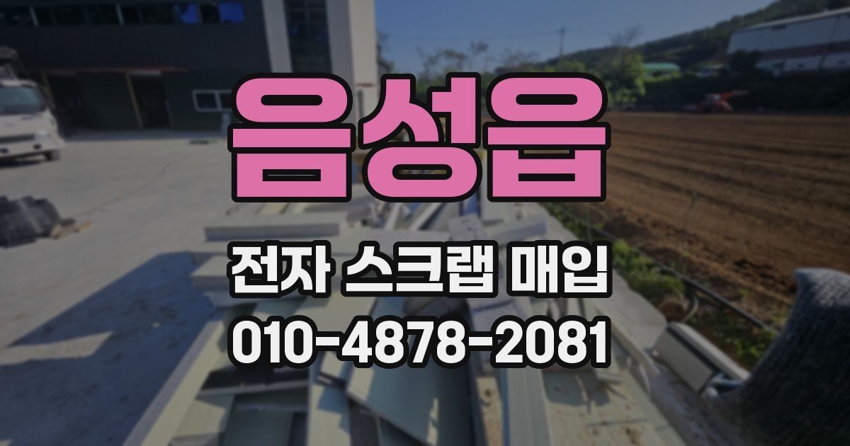 음성읍 전자 스크랩 매입