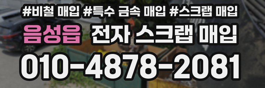 음성읍 전자 스크랩 매입