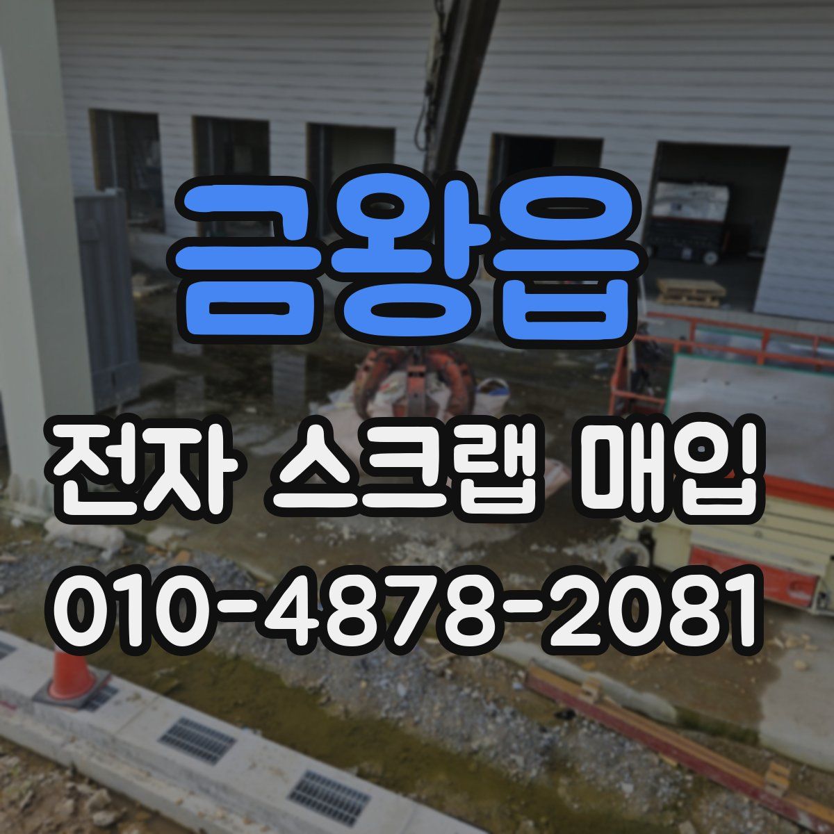 금왕읍 전자 스크랩 매입