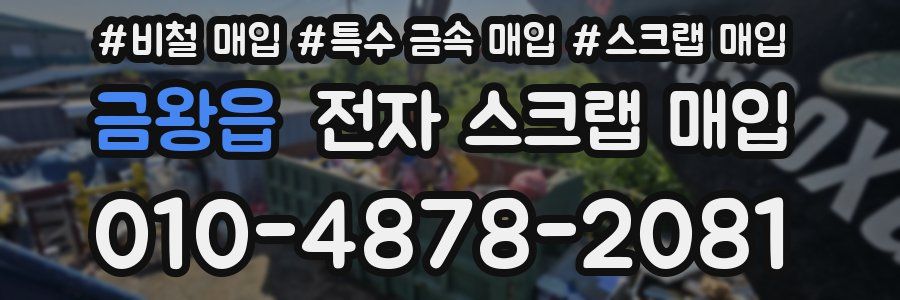 금왕읍 전자 스크랩 매입