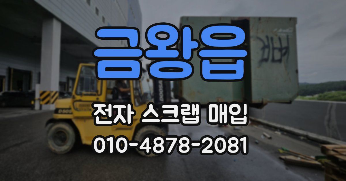 금왕읍 전자 스크랩 매입