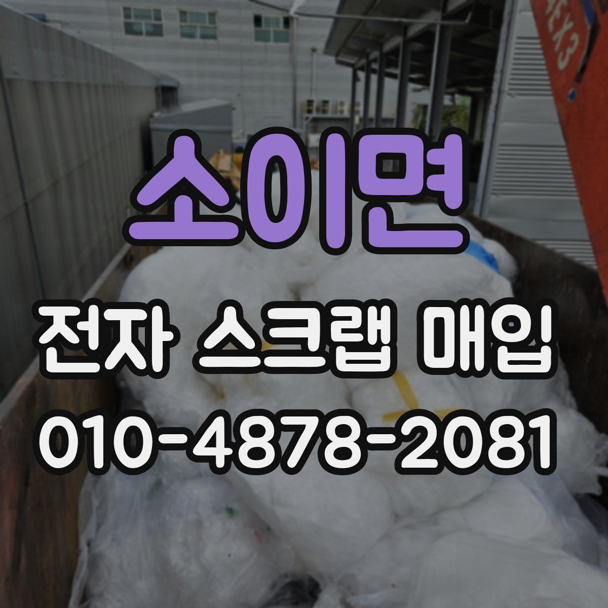 소이면 전자 스크랩 매입