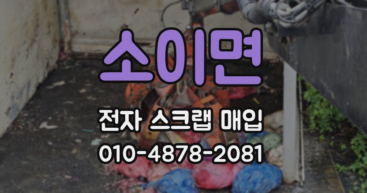 소이면 전자 스크랩 매입