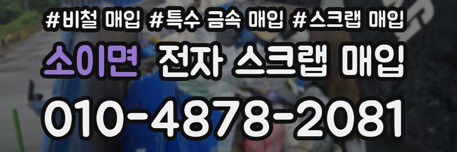 소이면 전자 스크랩 매입