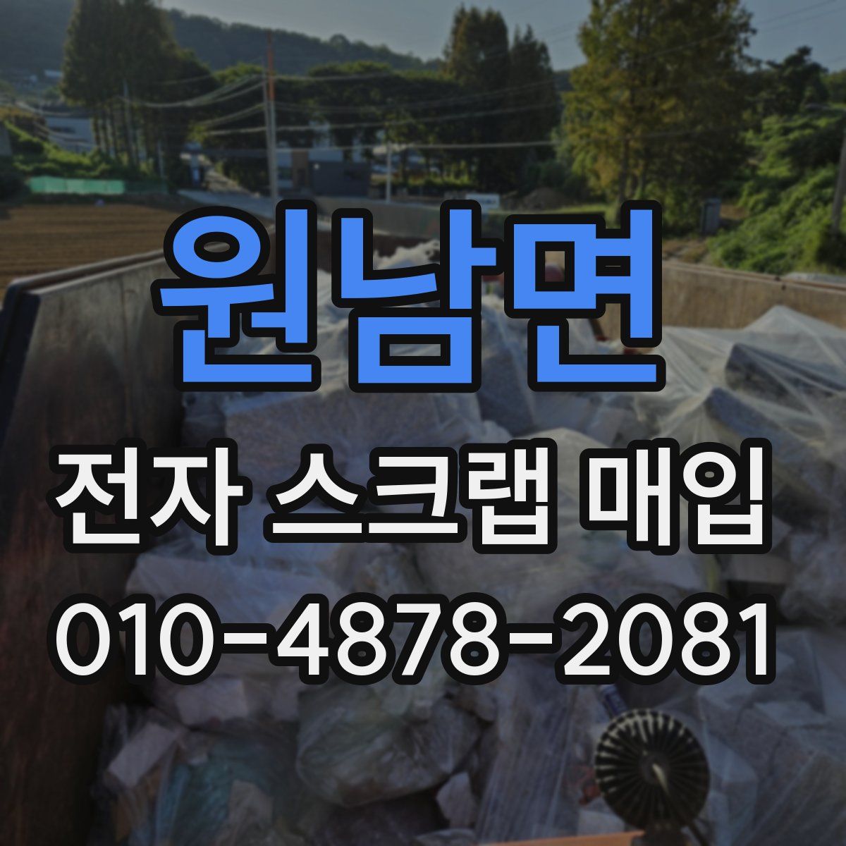 원남면 전자 스크랩 매입