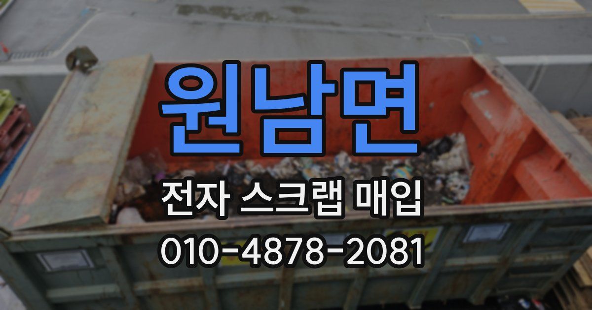 원남면 전자 스크랩 매입