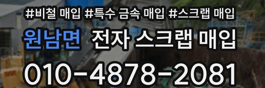 원남면 전자 스크랩 매입