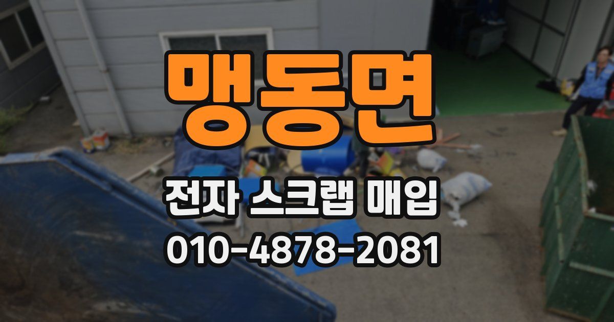 맹동면 전자 스크랩 매입