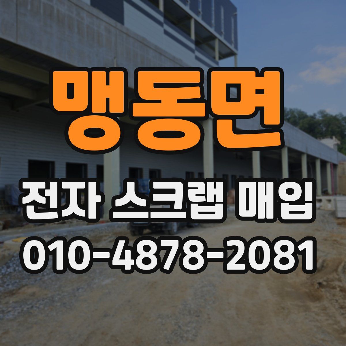 맹동면 전자 스크랩 매입