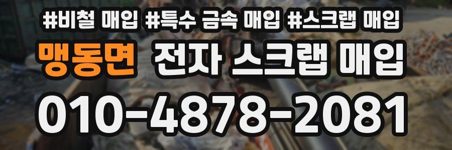 맹동면 전자 스크랩 매입