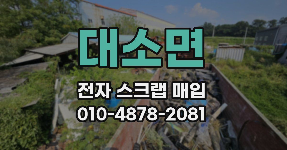 대소면 전자 스크랩 매입