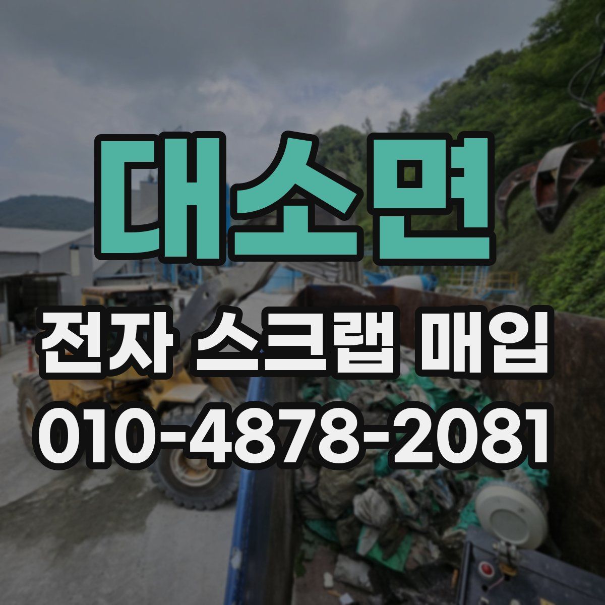 대소면 전자 스크랩 매입