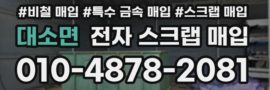 대소면 전자 스크랩 매입
