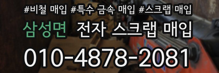 삼성면 전자 스크랩 매입