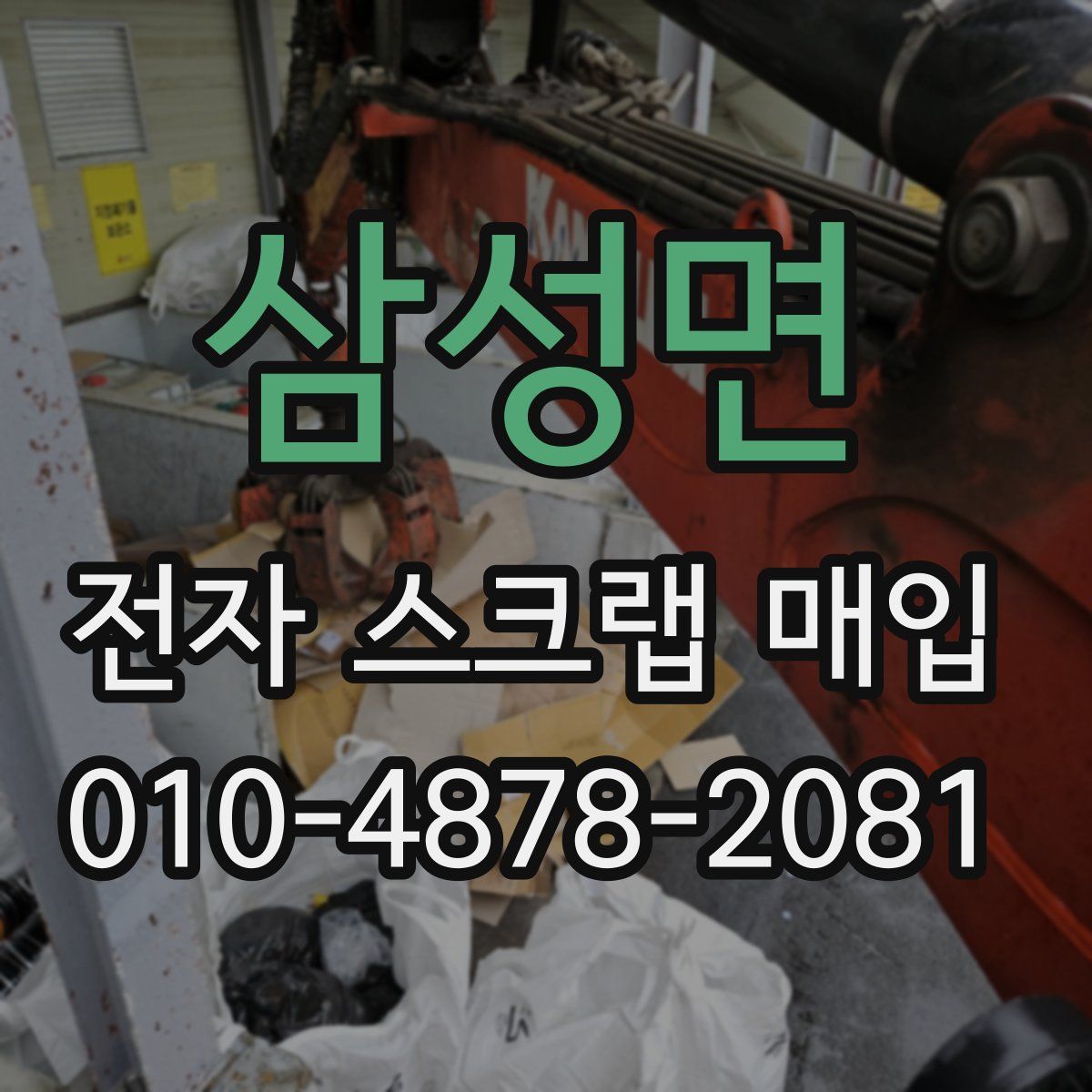 삼성면 전자 스크랩 매입