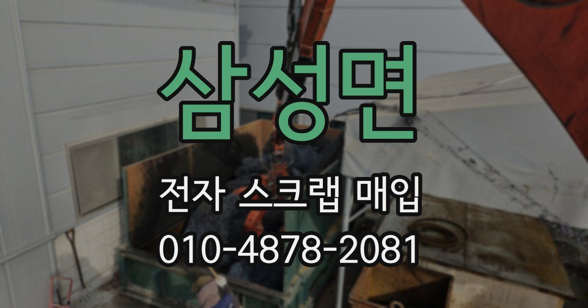 삼성면 전자 스크랩 매입