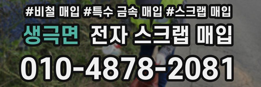 생극면 전자 스크랩 매입