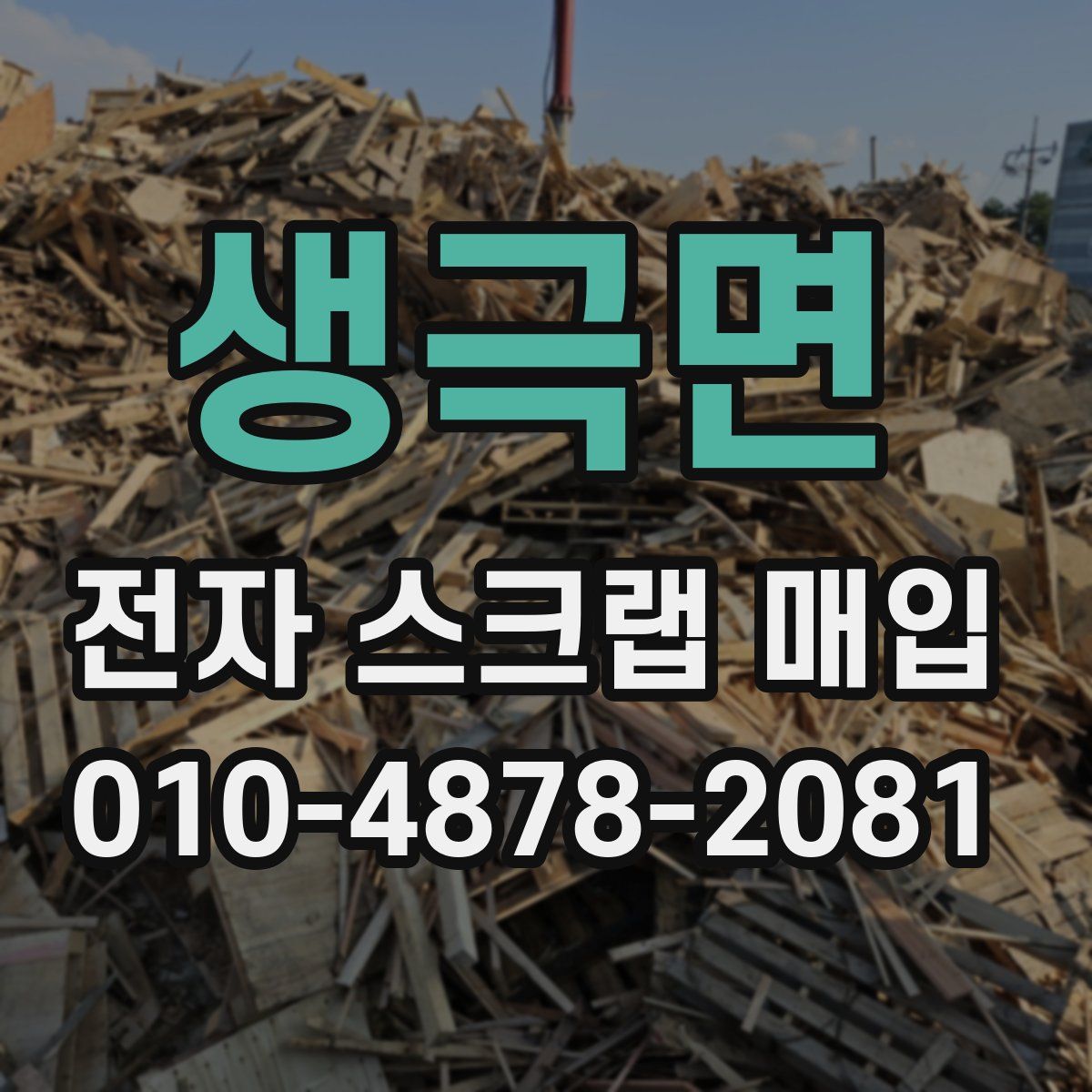 생극면 전자 스크랩 매입