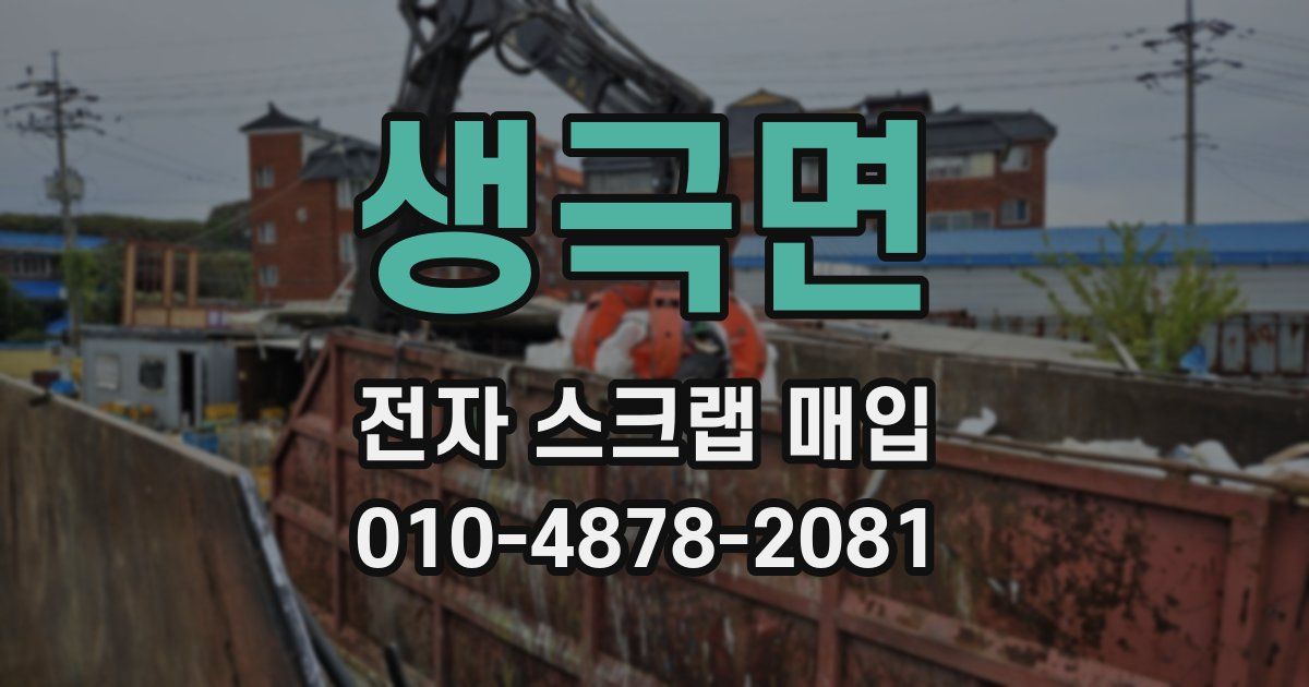 생극면 전자 스크랩 매입