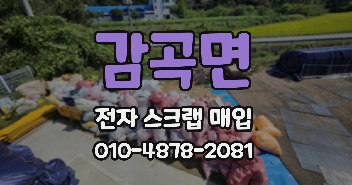 감곡면 전자 스크랩 매입