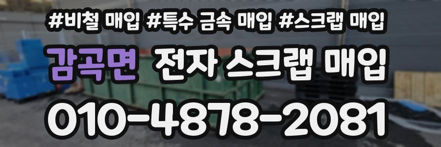 감곡면 전자 스크랩 매입