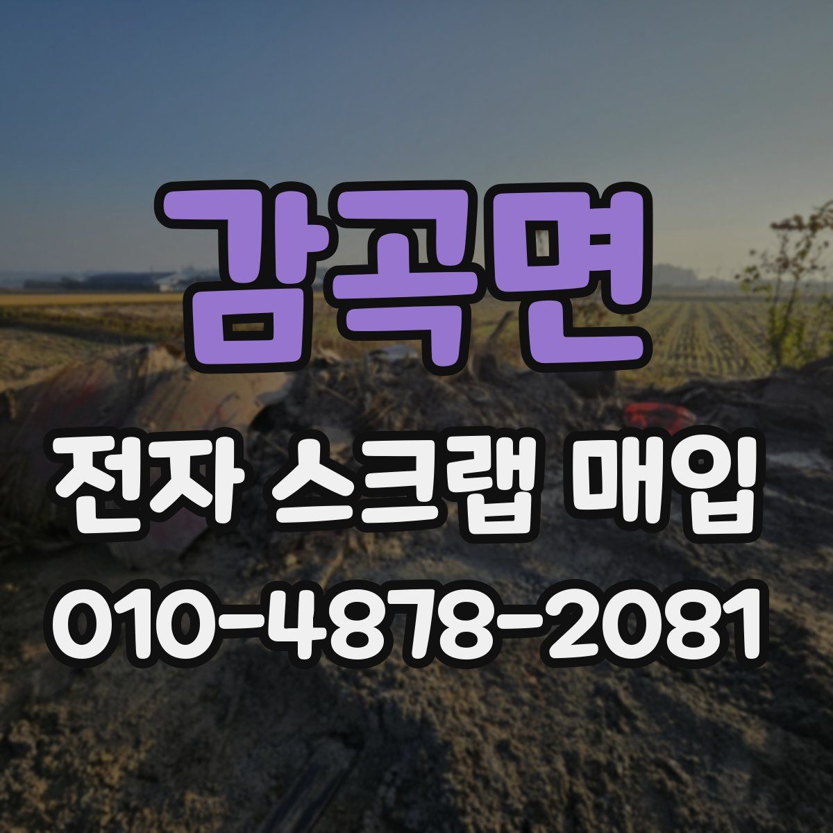 감곡면 전자 스크랩 매입