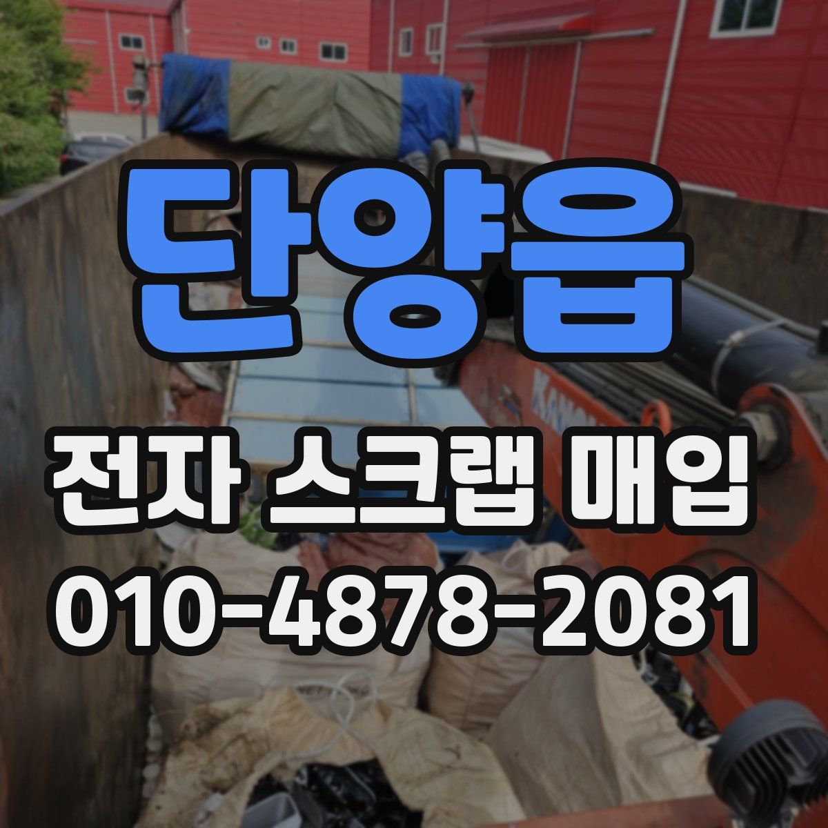 단양읍 전자 스크랩 매입