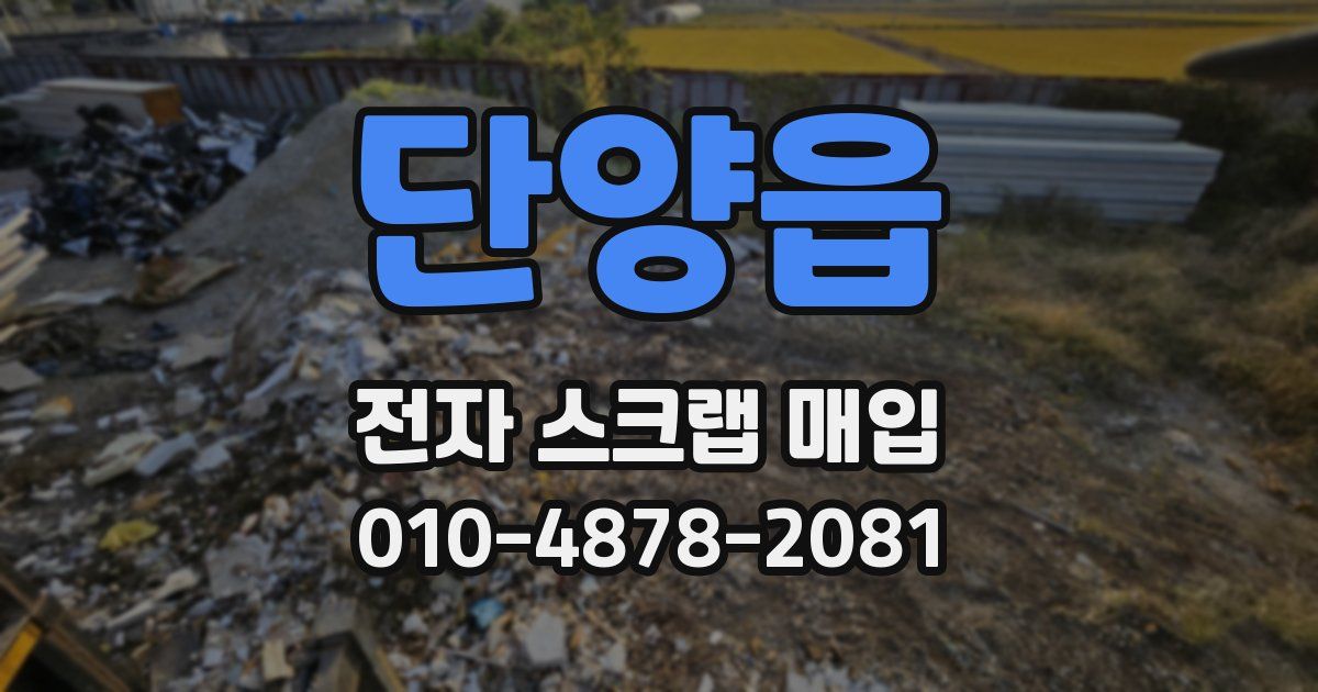 단양읍 전자 스크랩 매입