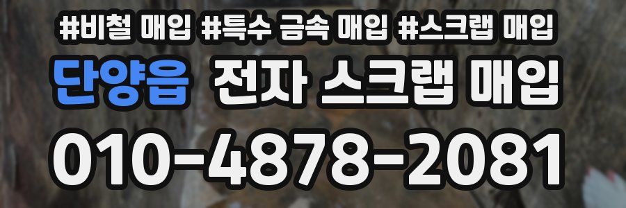 단양읍 전자 스크랩 매입