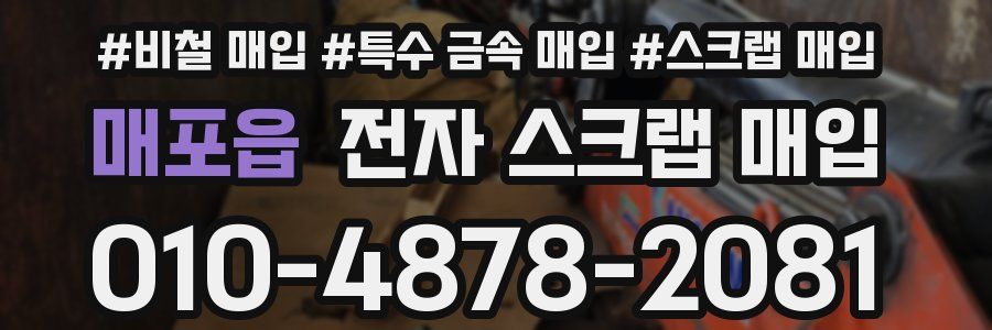매포읍 전자 스크랩 매입