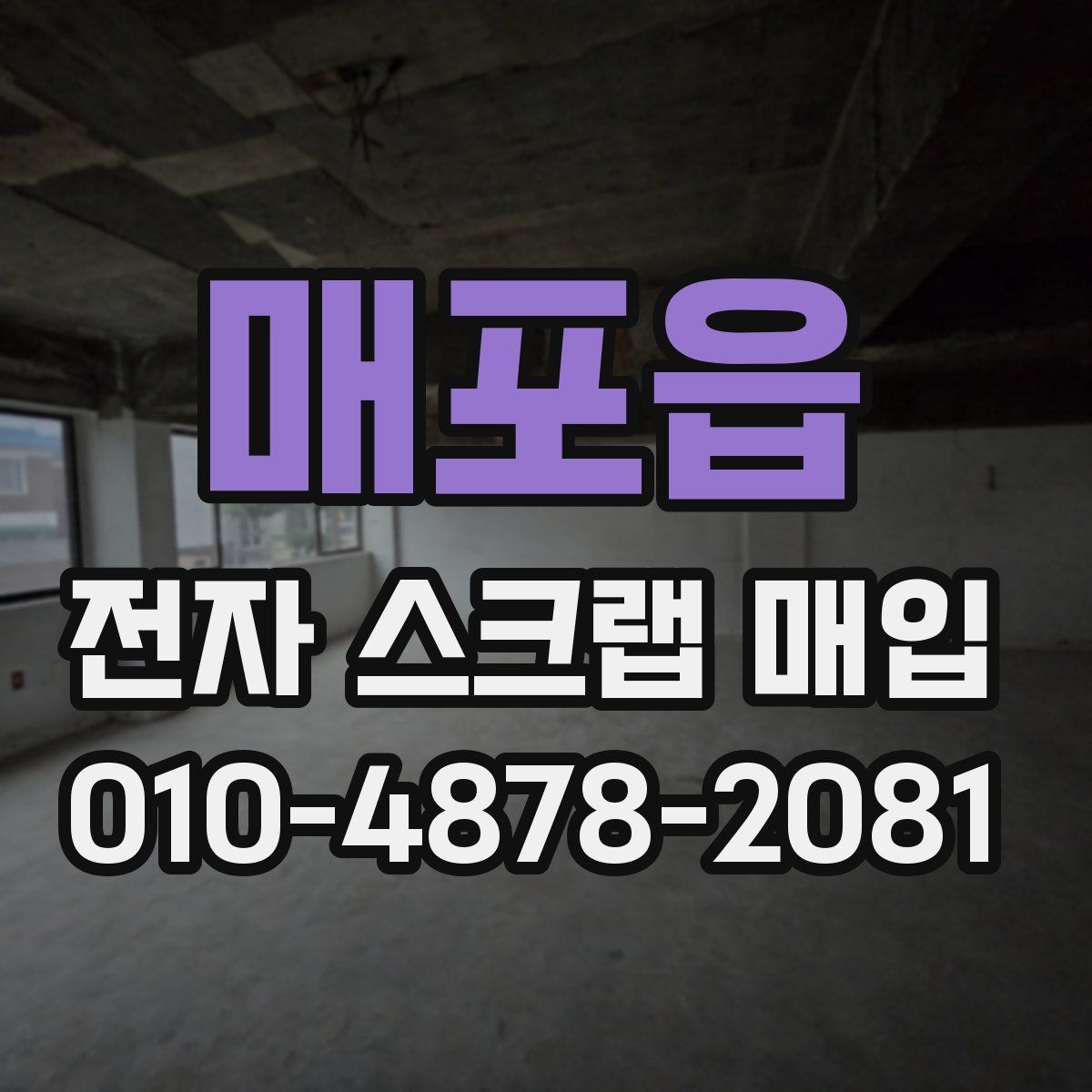 매포읍 전자 스크랩 매입
